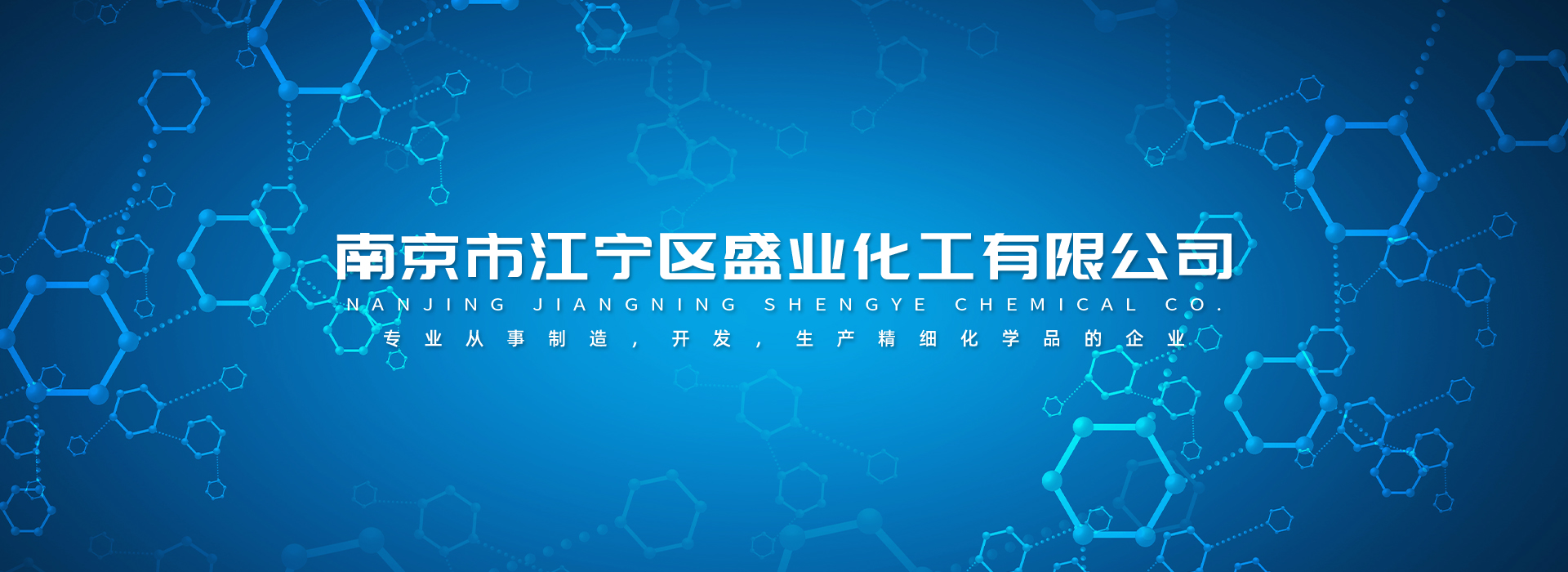 南京市江寧區(qū)盛業(yè)化工有限公司